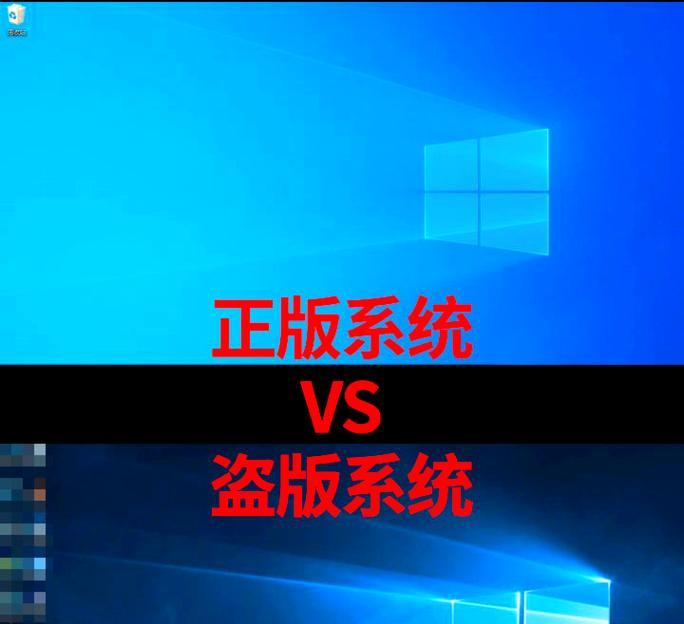 Windows系统正版与盗版解析（探究Windows系统的合法使用和盗版现象）
