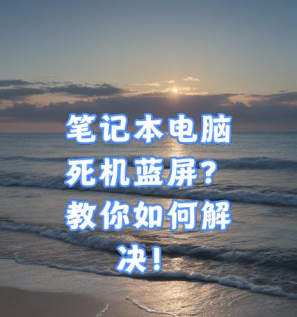 笔记本电脑死机小妙招（快速解决笔记本电脑死机问题）