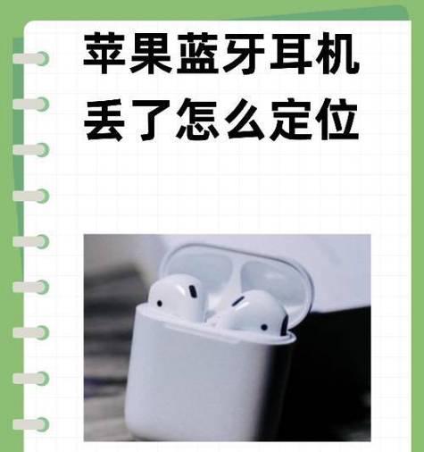 弱水蓝牙耳机丢失后如何定位？