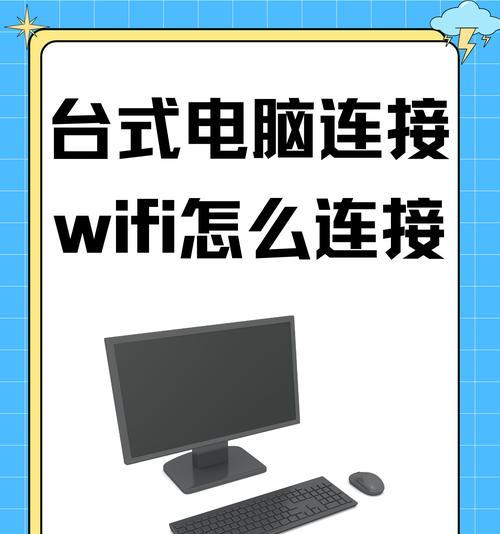 台式电脑连Wifi教程（详细步骤和注意事项）