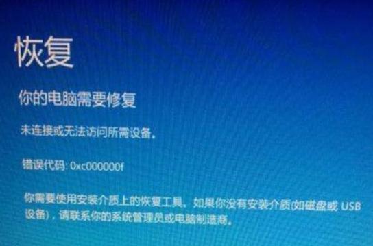 解决电脑开机提示0XC000000F的方法（Windows启动故障）