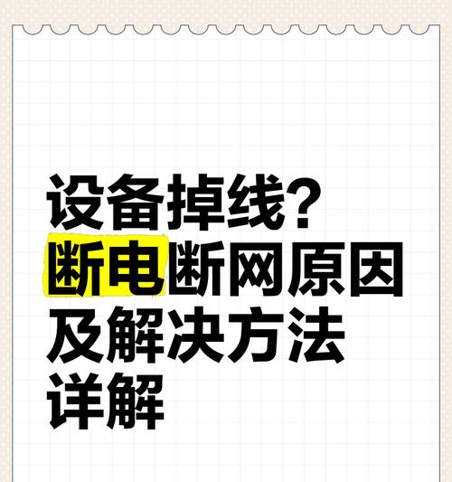 网络频繁掉线解决方法（网络故障处理妙招）