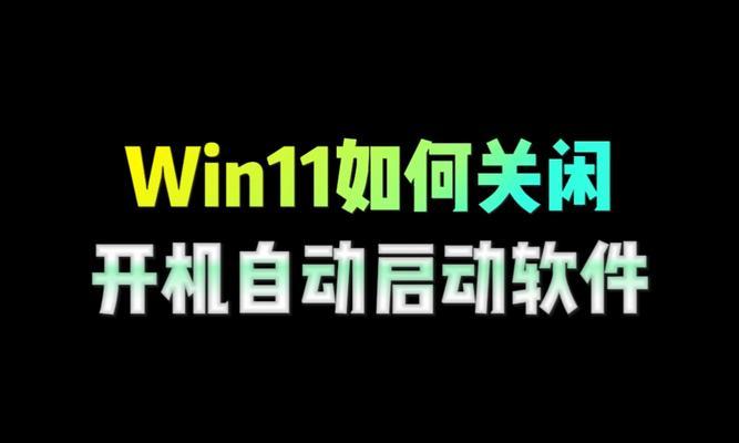 如何设置Windows开机自启动（轻松掌握软件开机自启动技巧）
