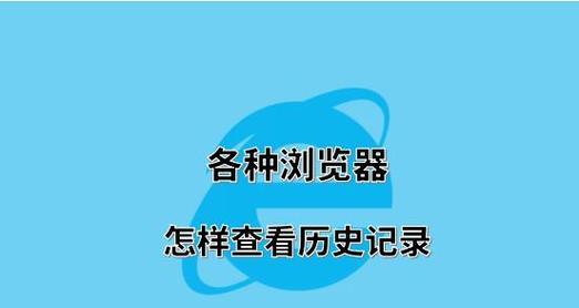 如何在浏览器上查找历史浏览记录（快速找回你的上网记录）