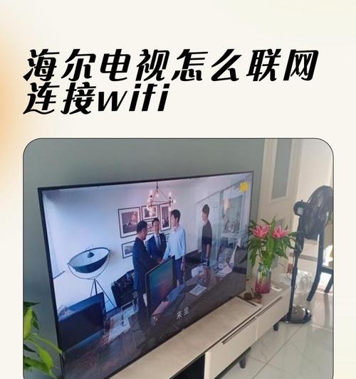 海尔平板电脑连接无线网络的步骤是什么？连接不上怎么办？