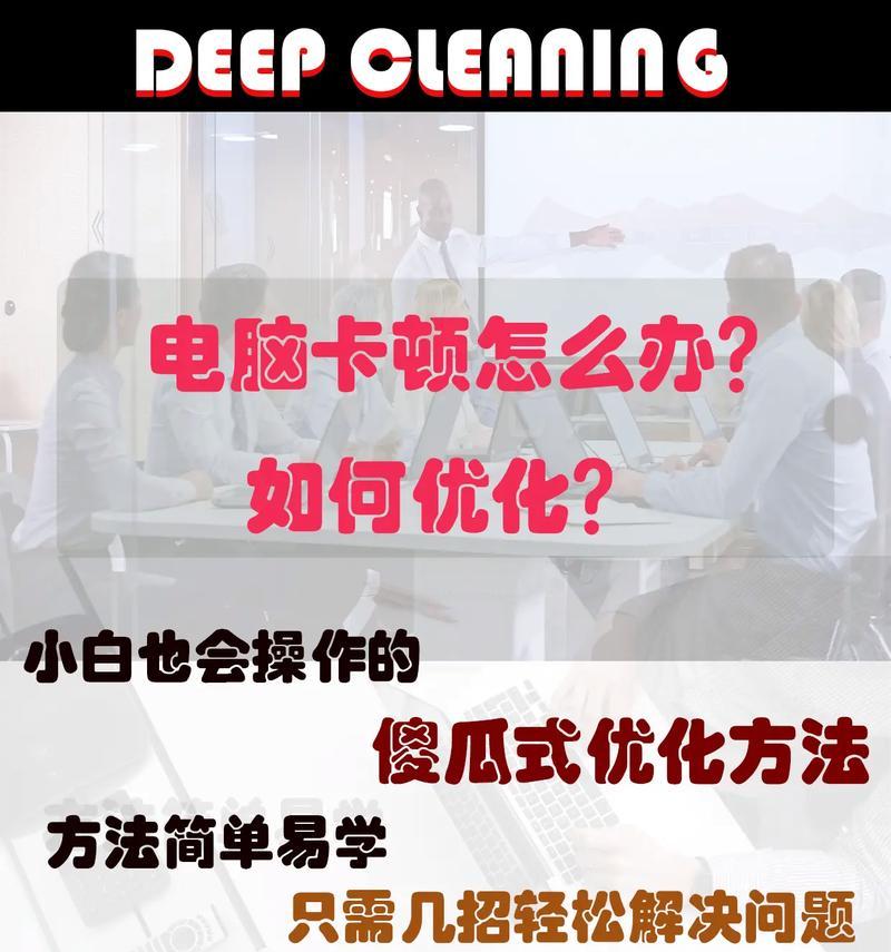 电脑开机卡顿严重怎么办（解决方法大全）