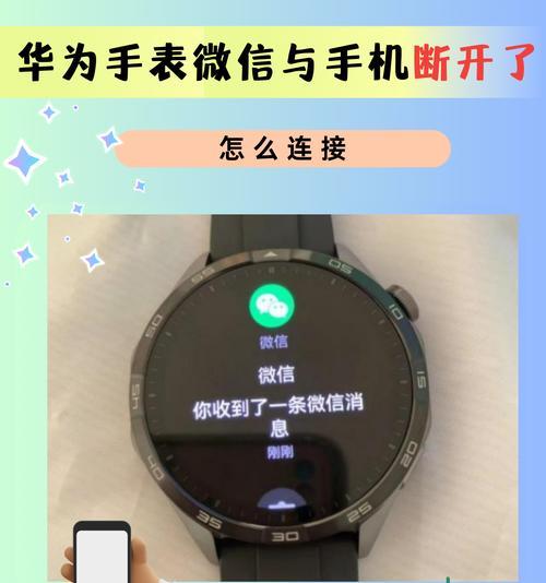 手表如何连接微信？连接过程中可能遇到哪些问题？