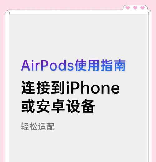 苹果耳机配对方法详解（一步步教你轻松连接设备）