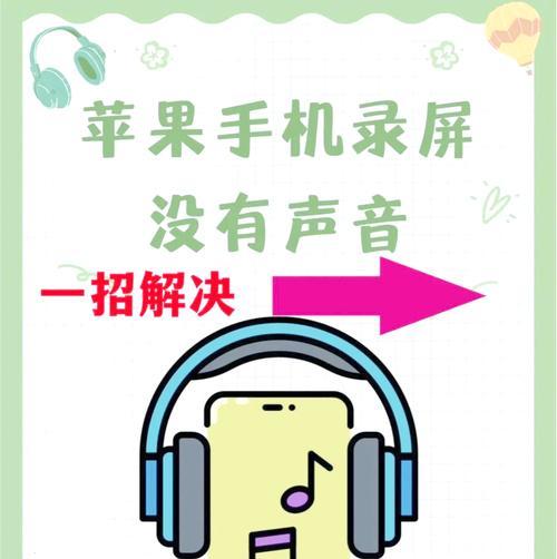 解决iPhone手机吃鸡开麦无声的问题（iPhone手机吃鸡开麦静音、麦克风无声怎么办）