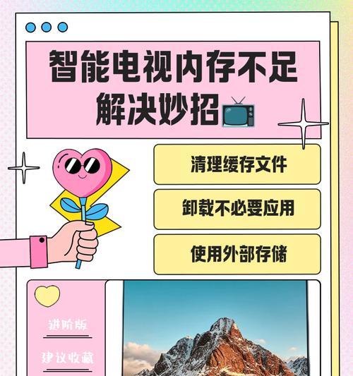 解决电视内存不足的方法（让你的电视运行更加顺畅）