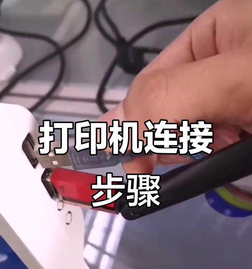 打印机连接电脑的方法（简单易学的连接教程）