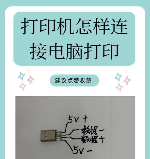 打印机连接电脑的方法（简单易学的连接教程）