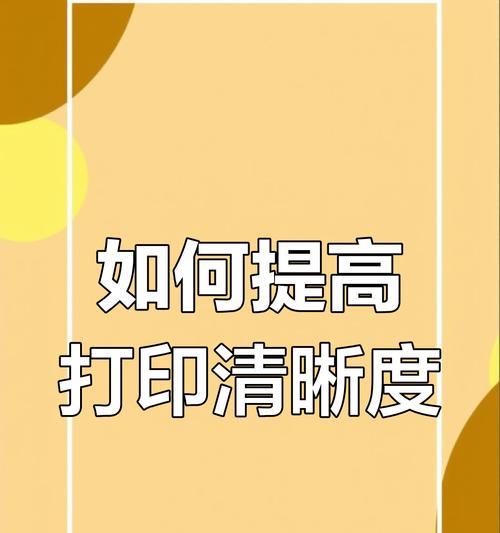 如何处理文件照片打印出来黑乎乎的问题（掌握5种方法）