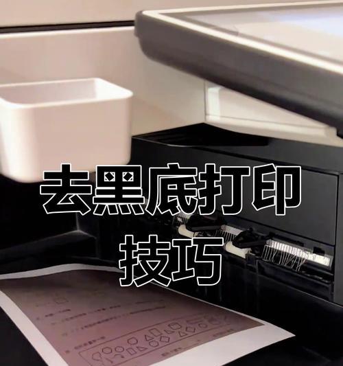 如何处理文件照片打印出来黑乎乎的问题（掌握5种方法）