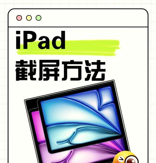 如何使用平板快速截图（一步步教你使用平板截图功能）