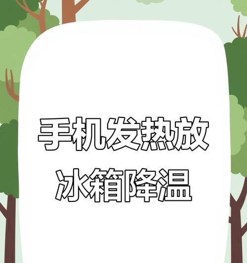 手机过热（不同情境下的降温方式）