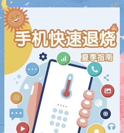 手机过热（不同情境下的降温方式）