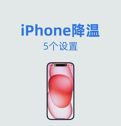 手机过热（不同情境下的降温方式）