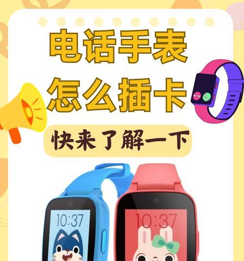 儿童电话手表插卡技巧（让孩子安全出行）