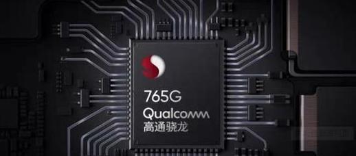 骁龙765G深度测评（全面升级的处理能力与更出色的游戏体验）
