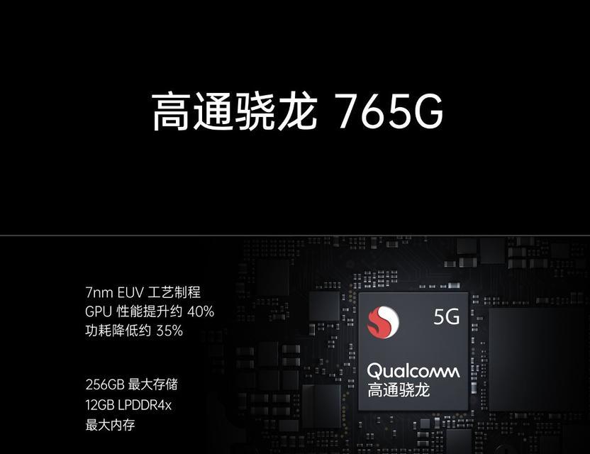 骁龙765G深度测评（全面升级的处理能力与更出色的游戏体验）