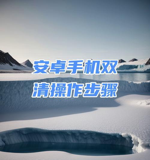 华为U8825D双清和恢复出厂设置教程（华为U8825D手机操作指南）
