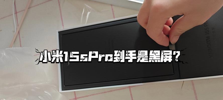 小米小盒子黑屏、死机处理技巧（教你如何自行解决小米小盒子黑屏、死机问题）