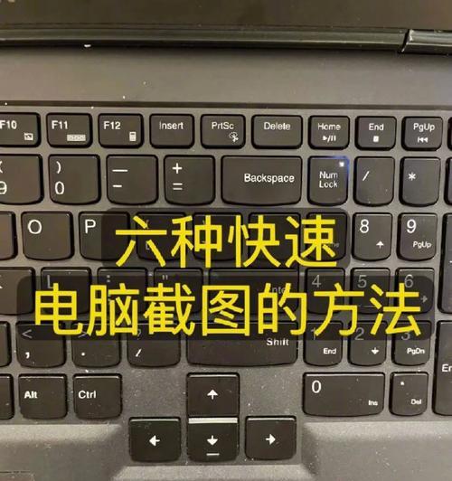 笔记本电脑快速截屏方法全解析（Win7/Win10系统通用）